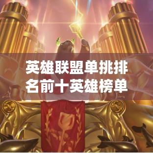英雄聯(lián)盟單挑排名前十英雄榜單揭秘！