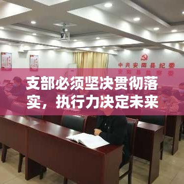 支部必須堅(jiān)決貫徹落實(shí)，執(zhí)行力決定未來！