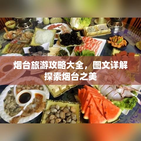 煙臺旅游攻略大全，圖文詳解探索煙臺之美