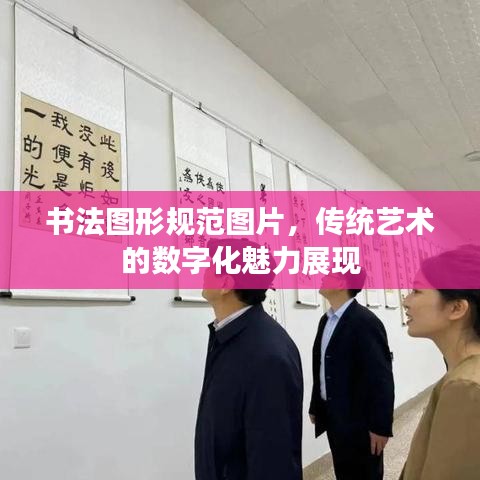 書法圖形規(guī)范圖片，傳統(tǒng)藝術(shù)的數(shù)字化魅力展現(xiàn)