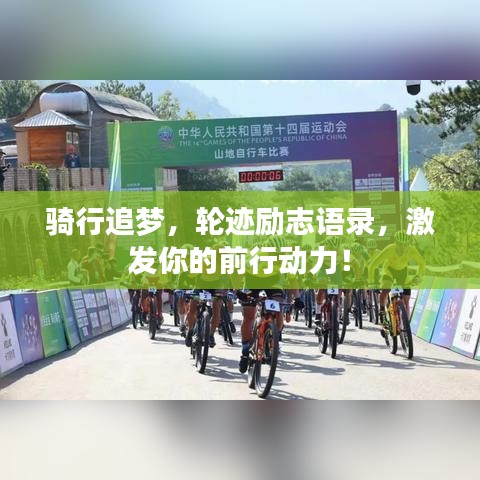 騎行追夢(mèng)，輪跡勵(lì)志語(yǔ)錄，激發(fā)你的前行動(dòng)力！