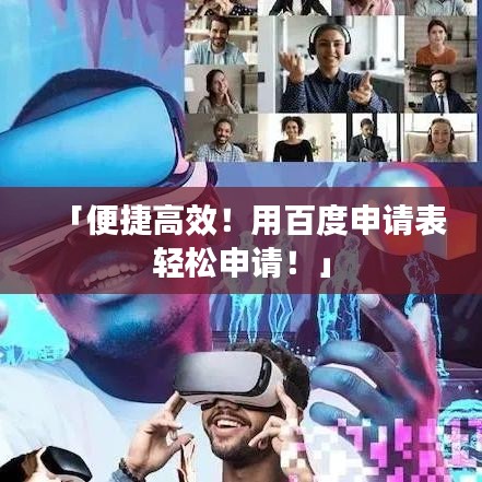 「便捷高效！用百度申請表輕松申請！」
