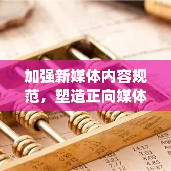 加強(qiáng)新媒體內(nèi)容規(guī)范，塑造正向媒體環(huán)境，共建健康傳播生態(tài)圈