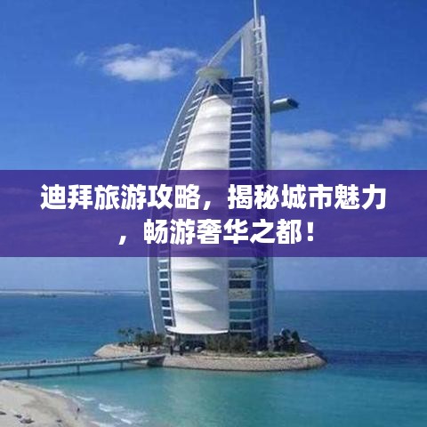 迪拜旅游攻略，揭秘城市魅力，暢游奢華之都！