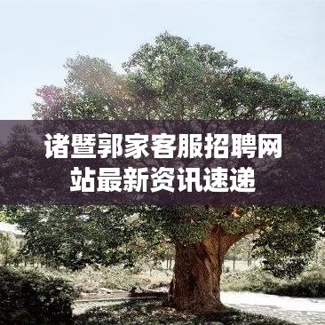 諸暨郭家客服招聘網(wǎng)站最新資訊速遞