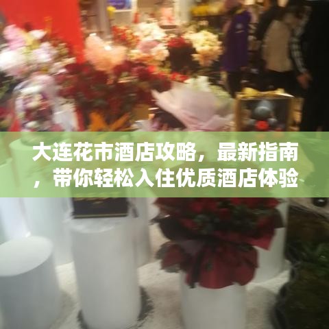 大連花市酒店攻略，最新指南，帶你輕松入住優(yōu)質(zhì)酒店體驗