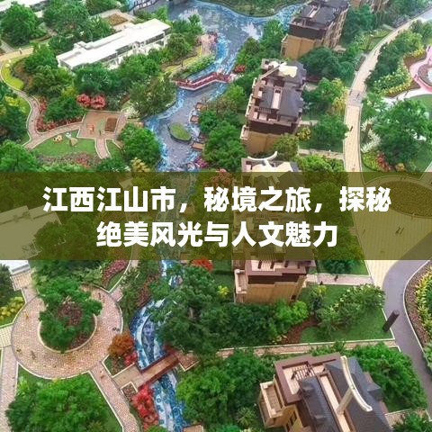 江西江山市，秘境之旅，探秘絕美風(fēng)光與人文魅力