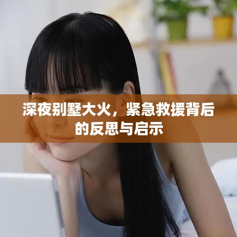 深夜別墅大火，緊急救援背后的反思與啟示