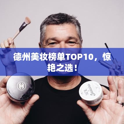 德州美妝榜單TOP10，驚艷之選！