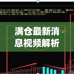 滿倉最新消息視頻解析，揭秘今日市場動態(tài)