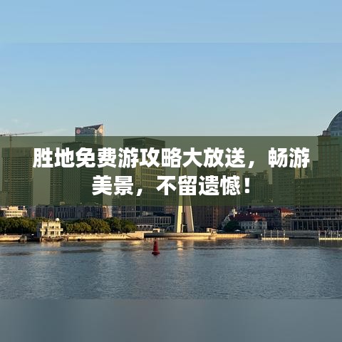 勝地免費(fèi)游攻略大放送，暢游美景，不留遺憾！
