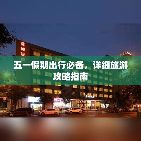 五一假期出行必備，詳細旅游攻略指南