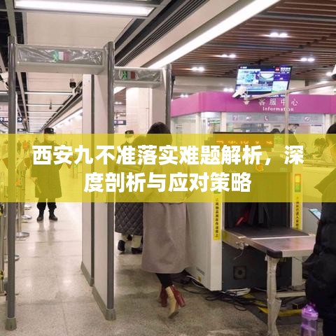 西安九不準(zhǔn)落實(shí)難題解析，深度剖析與應(yīng)對策略