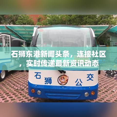 石獅東港新聞?lì)^條，連接社區(qū)，實(shí)時(shí)傳遞最新資訊動(dòng)態(tài)