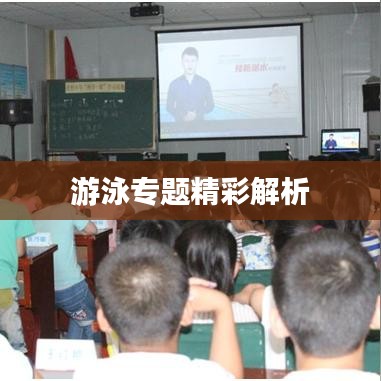 游泳專題精彩解析