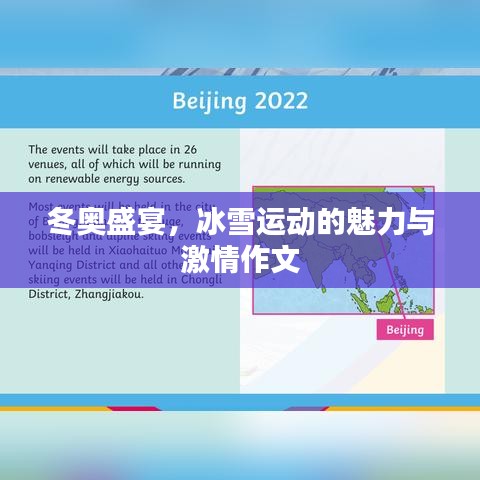 冬奧盛宴，冰雪運(yùn)動(dòng)的魅力與激情作文