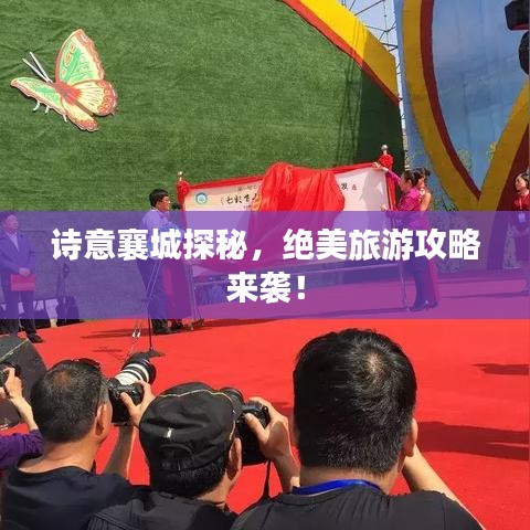 詩意襄城探秘，絕美旅游攻略來襲！