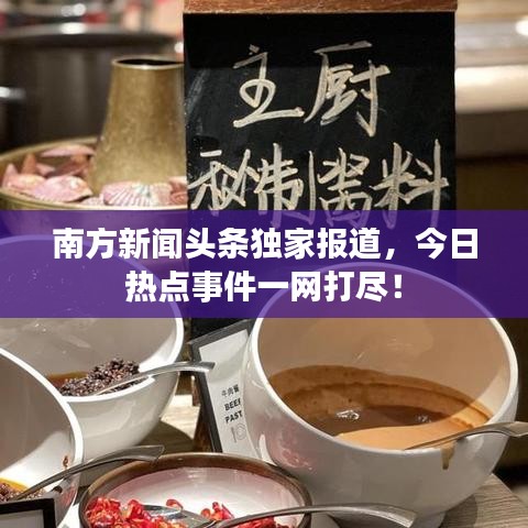 南方新聞頭條獨家報道，今日熱點事件一網打盡！