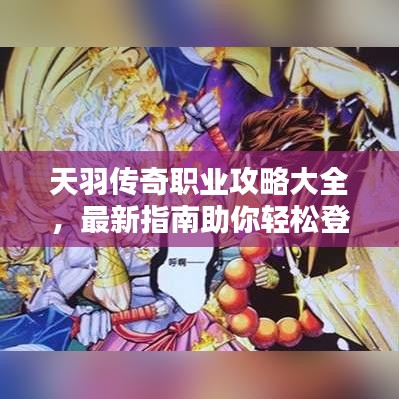 天羽傳奇職業(yè)攻略大全，最新指南助你輕松登頂！