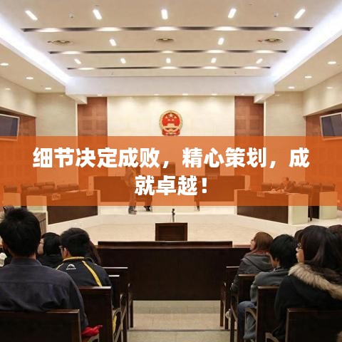 細節(jié)決定成敗，精心策劃，成就卓越！