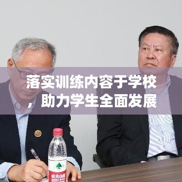 落實訓練內(nèi)容于學校，助力學生全面發(fā)展