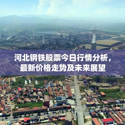 河北鋼鐵股票今日行情分析，最新價(jià)格走勢及未來展望