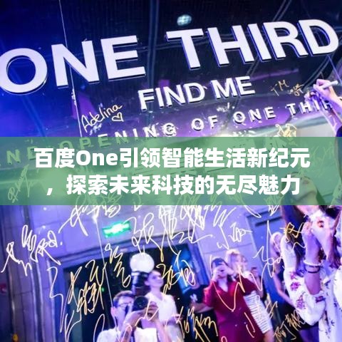 百度One引領(lǐng)智能生活新紀(jì)元，探索未來科技的無盡魅力