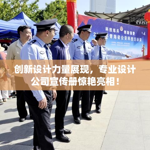 創(chuàng)新設計力量展現(xiàn)，專業(yè)設計公司宣傳冊驚艷亮相！