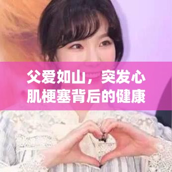 父愛如山，突發(fā)心肌梗塞背后的健康警示與關(guān)愛提醒