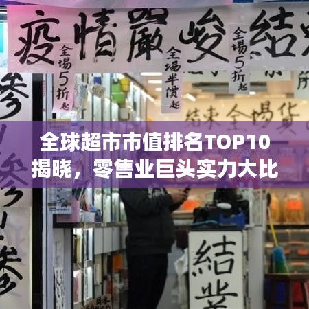 全球超市市值排名TOP10揭曉，零售業(yè)巨頭實力大比拼！