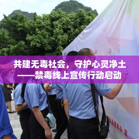 共建無毒社會，守護心靈凈土——禁毒線上宣傳行動啟動