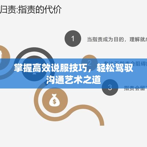 掌握高效說服技巧，輕松駕馭溝通藝術(shù)之道