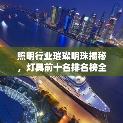 照明行業(yè)璀璨明珠揭秘，燈具前十名排名榜全解析