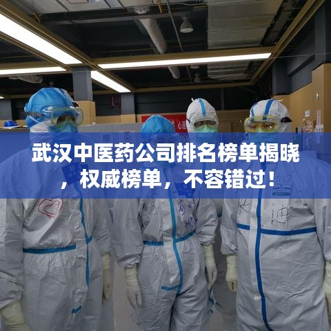 武漢中醫(yī)藥公司排名榜單揭曉，權威榜單，不容錯過！