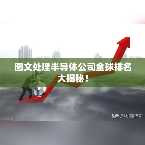 圖文處理半導(dǎo)體公司全球排名大揭秘！