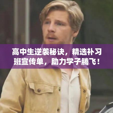 高中生逆襲秘訣，精選補(bǔ)習(xí)班宣傳單，助力學(xué)子騰飛！