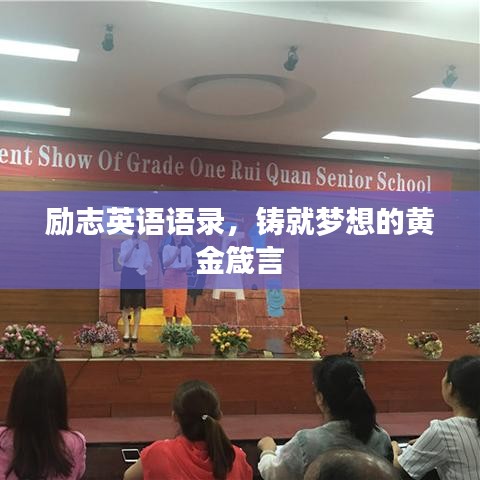 勵志英語語錄，鑄就夢想的黃金箴言
