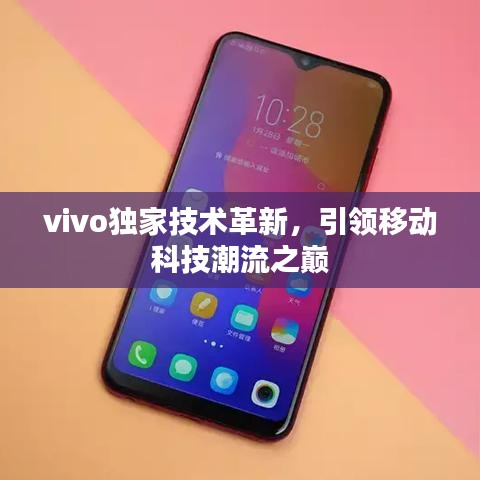 vivo獨家技術(shù)革新，引領(lǐng)移動科技潮流之巔