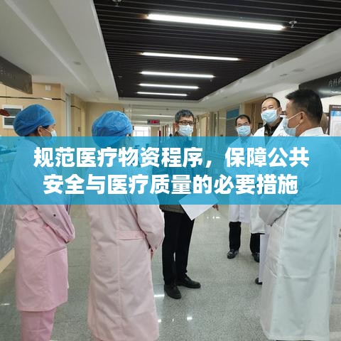 規(guī)范醫(yī)療物資程序，保障公共安全與醫(yī)療質(zhì)量的必要措施