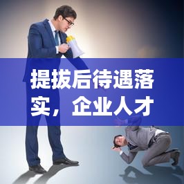提拔后待遇落實(shí)，企業(yè)人才激勵(lì)核心環(huán)節(jié)揭秘
