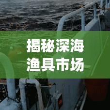 揭秘深海漁具市場，十大優(yōu)質(zhì)廠家排名榜單！