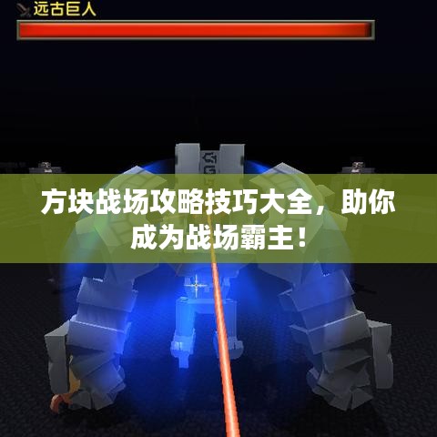 方塊戰(zhàn)場攻略技巧大全，助你成為戰(zhàn)場霸主！