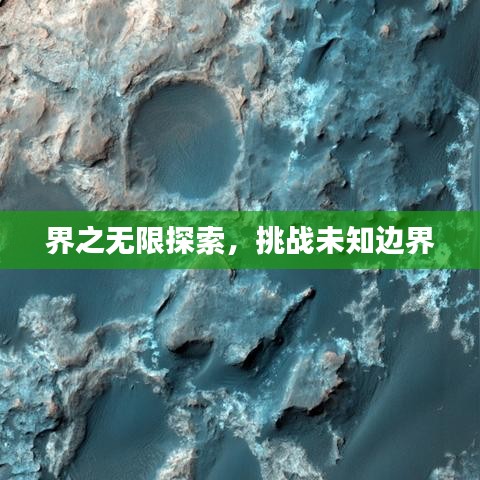 界之無限探索，挑戰(zhàn)未知邊界
