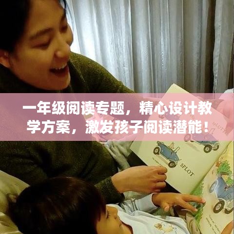 一年級閱讀專題，精心設(shè)計教學(xué)方案，激發(fā)孩子閱讀潛能！
