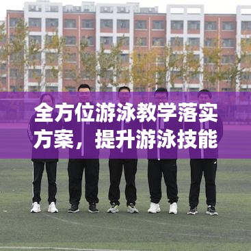 全方位游泳教學(xué)落實(shí)方案，提升游泳技能，培養(yǎng)健康生活方式