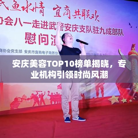 安慶美容TOP10榜單揭曉，專業(yè)機(jī)構(gòu)引領(lǐng)時(shí)尚風(fēng)潮