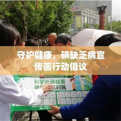 守護(hù)健康，碘缺乏病宣傳畫行動(dòng)倡議