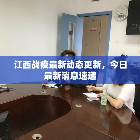 江西戰(zhàn)疫最新動態(tài)更新，今日最新消息速遞