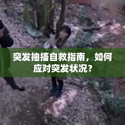 突發(fā)抽搐自救指南，如何應(yīng)對(duì)突發(fā)狀況？