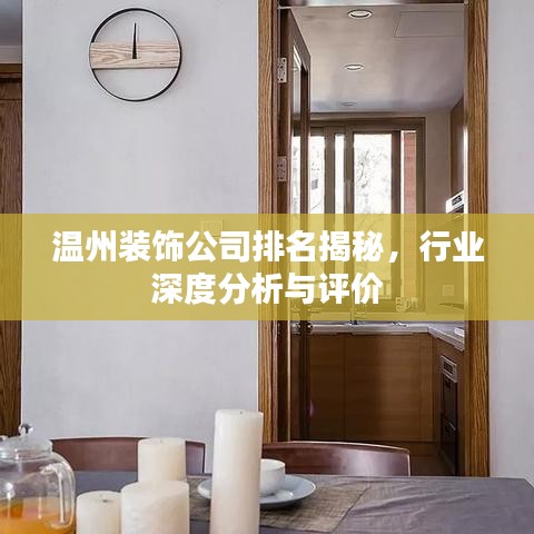 溫州裝飾公司排名揭秘，行業(yè)深度分析與評價